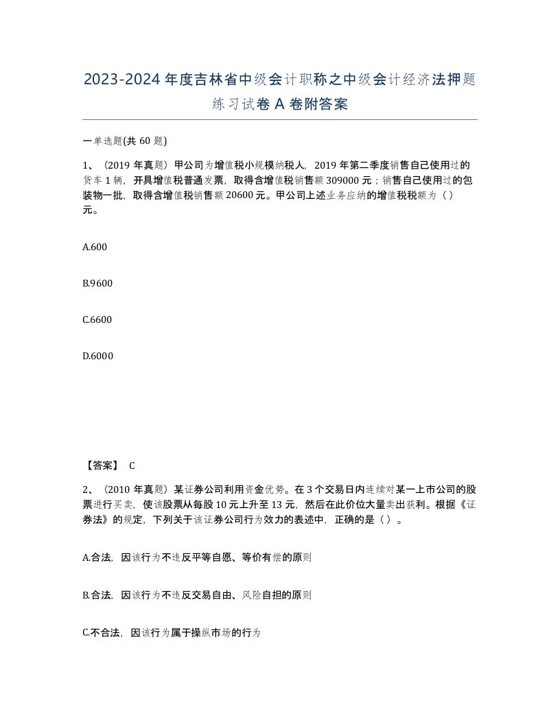 2023-2024年度吉林省中级会计职称之中级会计经济法押题练习试卷A卷附答案