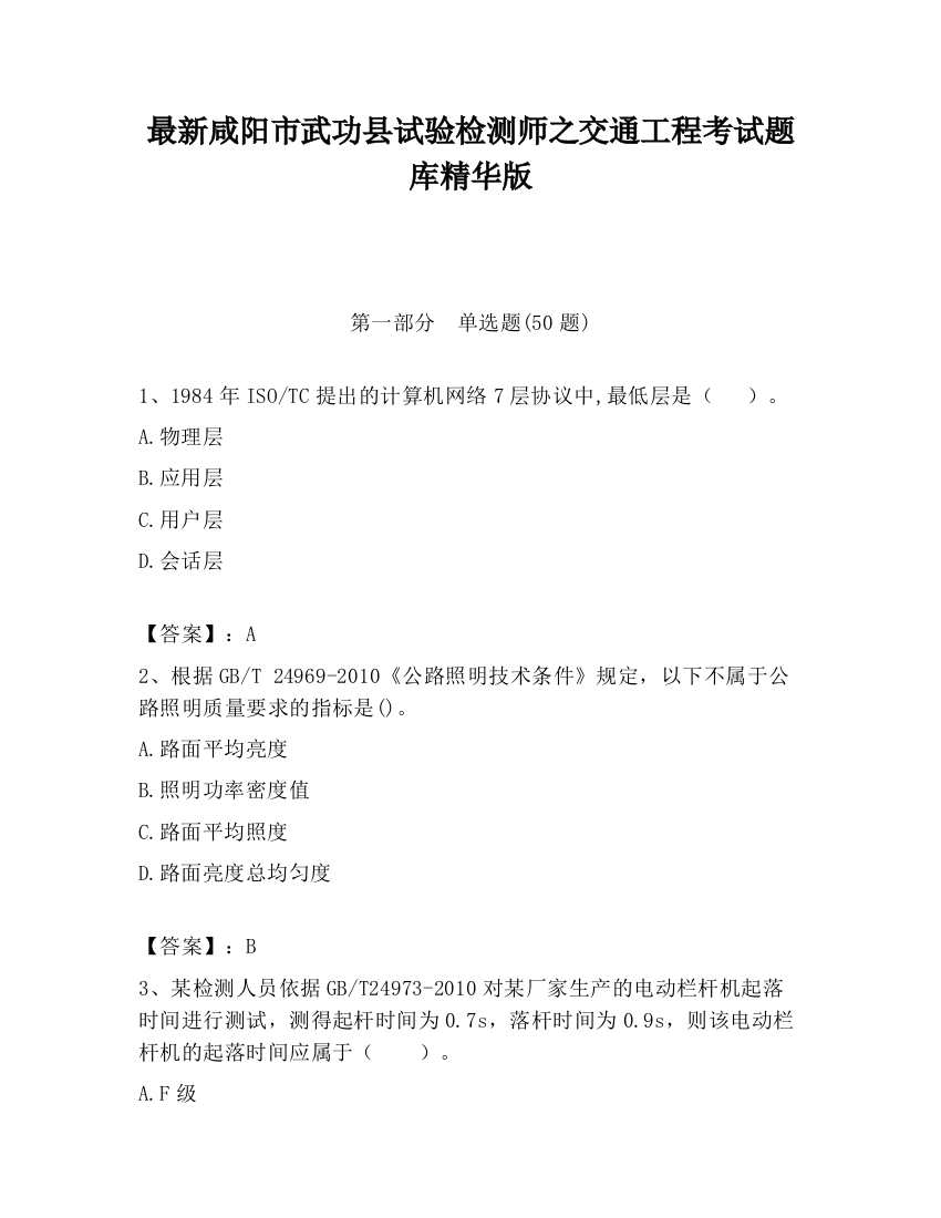 最新咸阳市武功县试验检测师之交通工程考试题库精华版