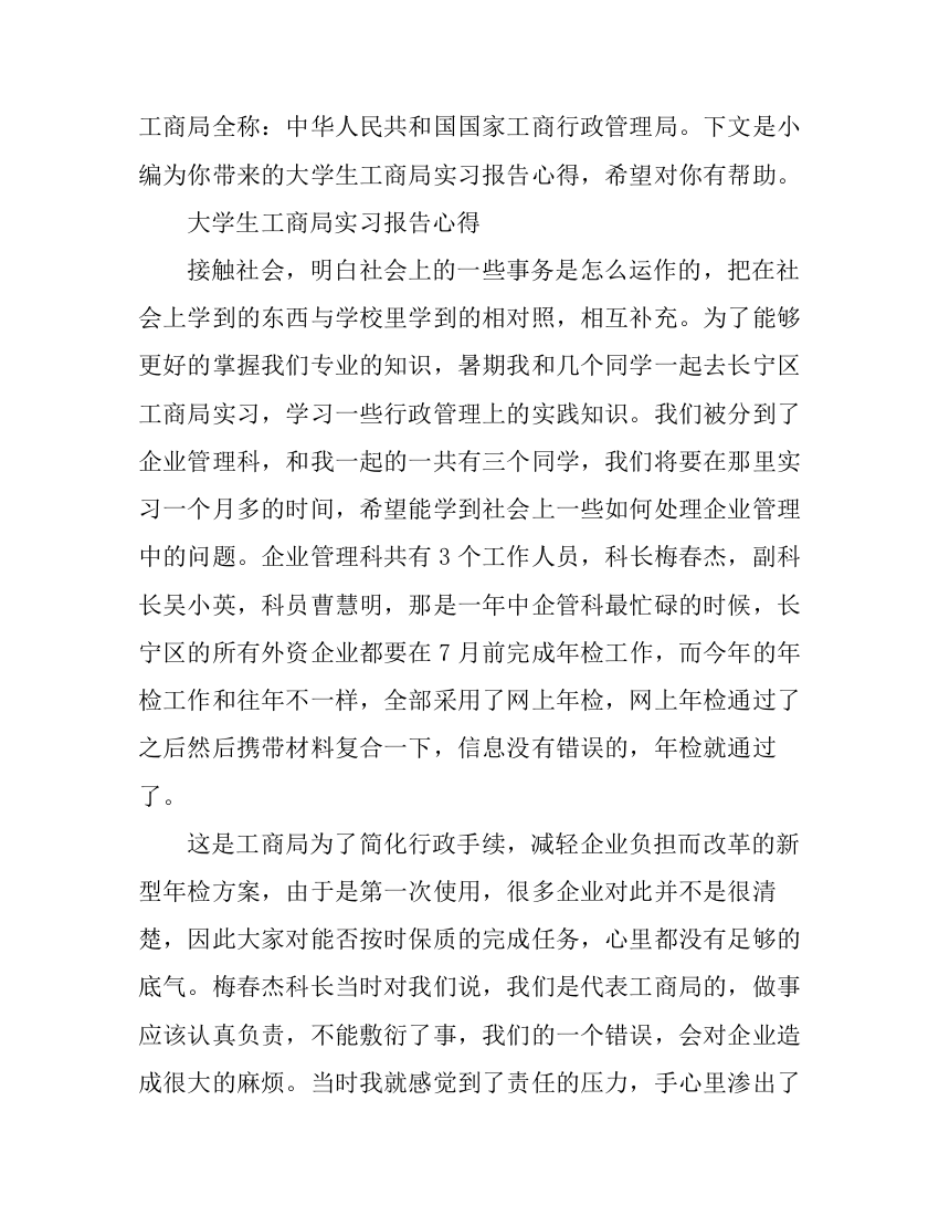 大学生工商局实习报告心得2000字