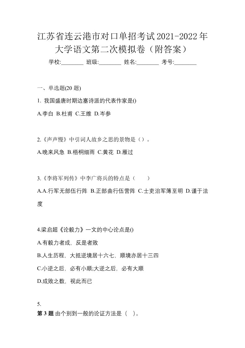 江苏省连云港市对口单招考试2021-2022年大学语文第二次模拟卷附答案