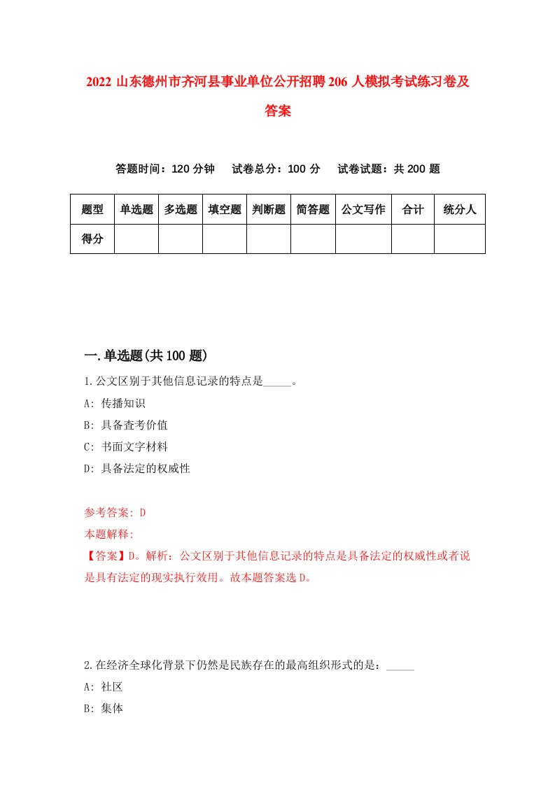 2022山东德州市齐河县事业单位公开招聘206人模拟考试练习卷及答案第2期