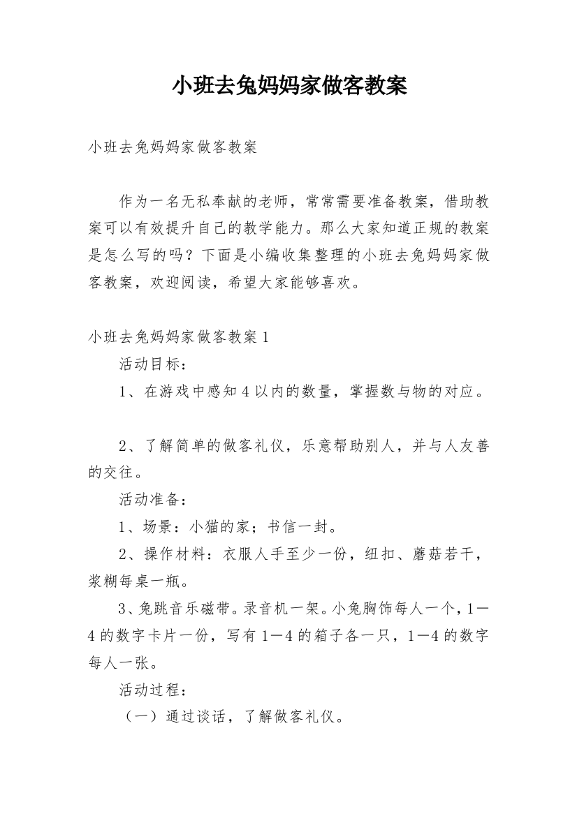 小班去兔妈妈家做客教案