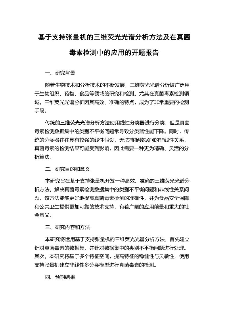 基于支持张量机的三维荧光光谱分析方法及在真菌毒素检测中的应用的开题报告