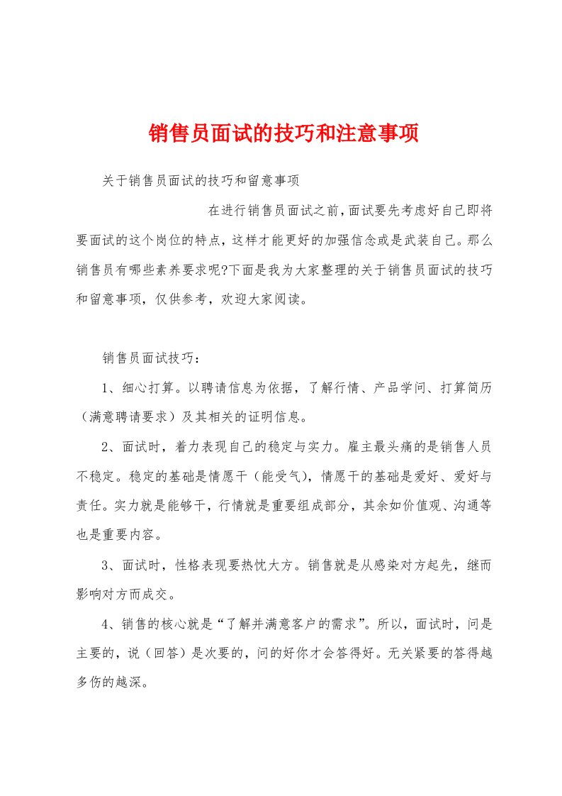 销售员面试的技巧和注意事项