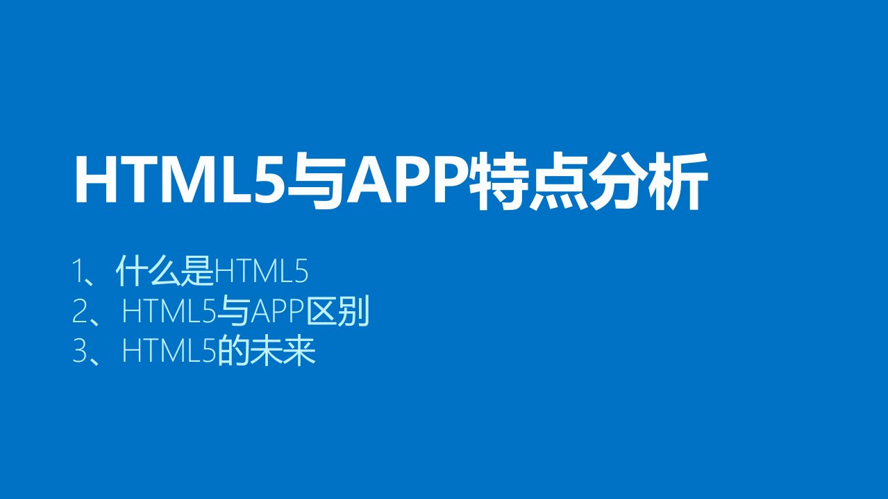 HTML5与app分析