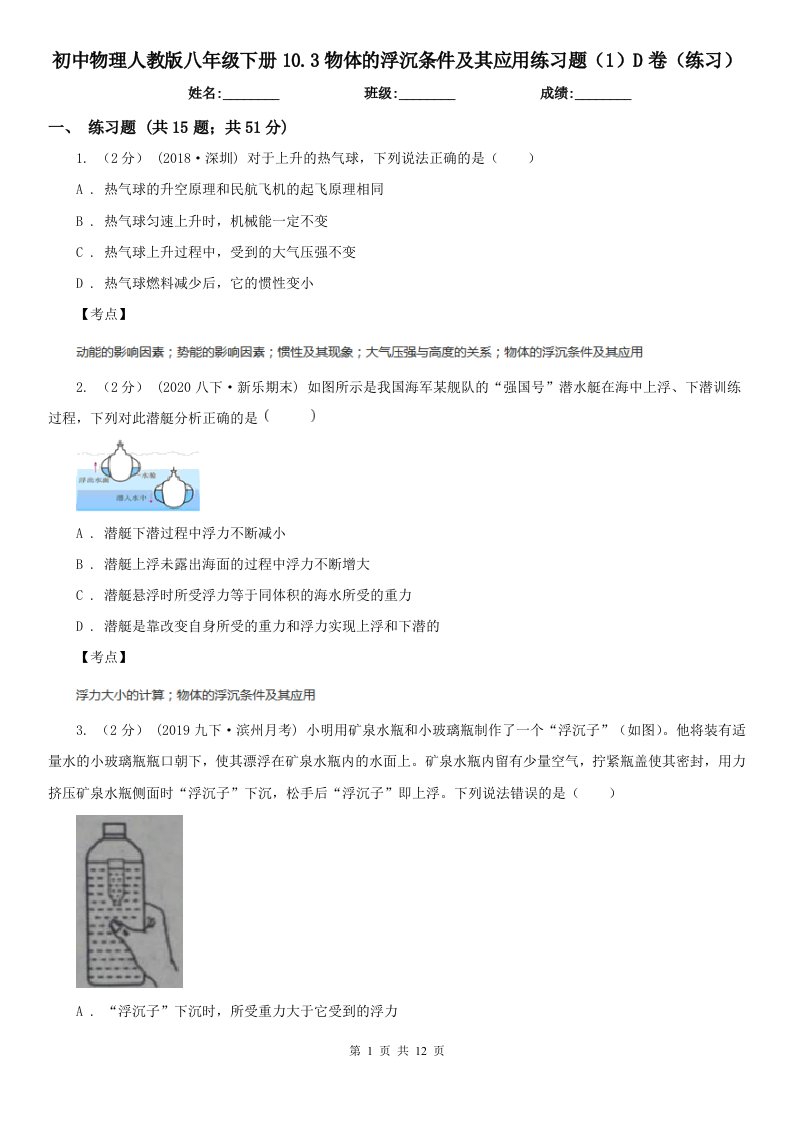 初中物理人教版八年级下册10.3物体的浮沉条件及其应用练习题（1）D卷（练习）