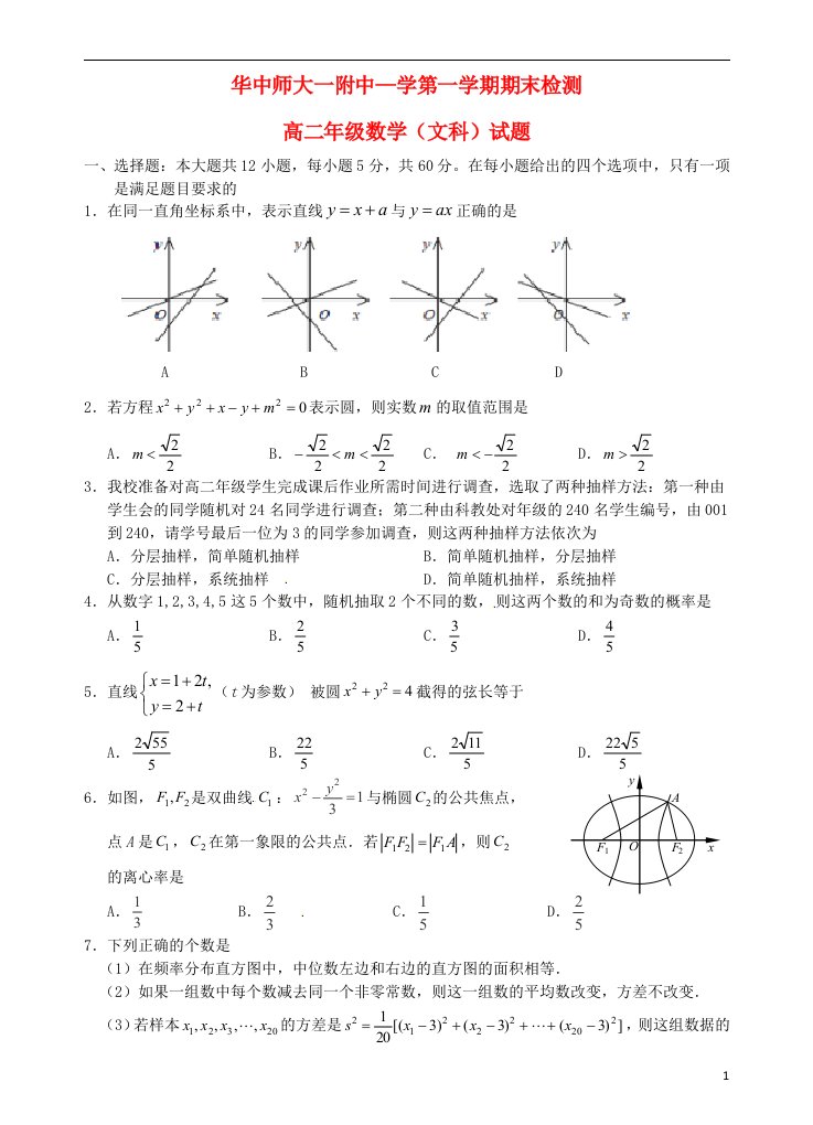 湖北省武汉市华中师范大学第一附属中学高二数学上学期期末考试试题