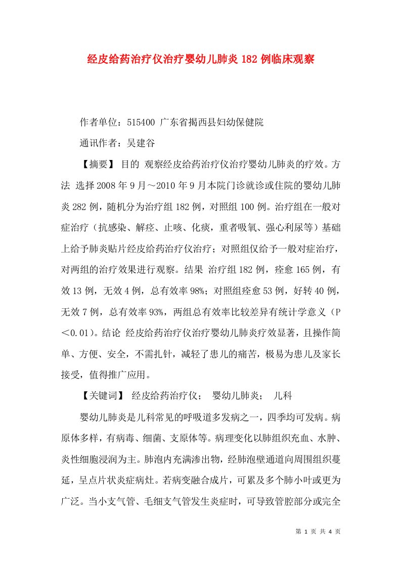 经皮给药治疗仪治疗婴幼儿肺炎182例临床观察