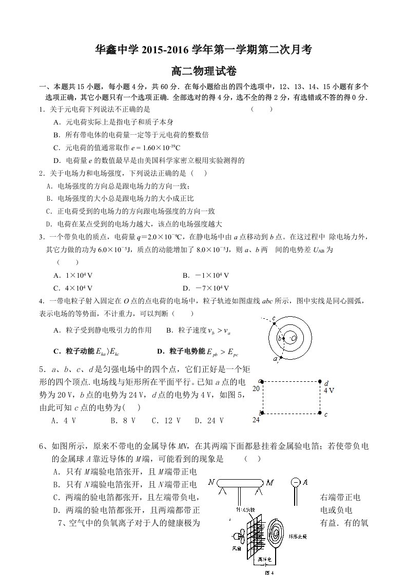 【高中教育】湖南省凤凰县华鑫实验中学高二上学期第二次月考物理试题