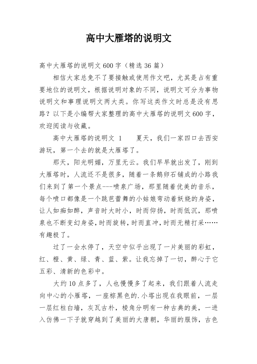 高中大雁塔的说明文