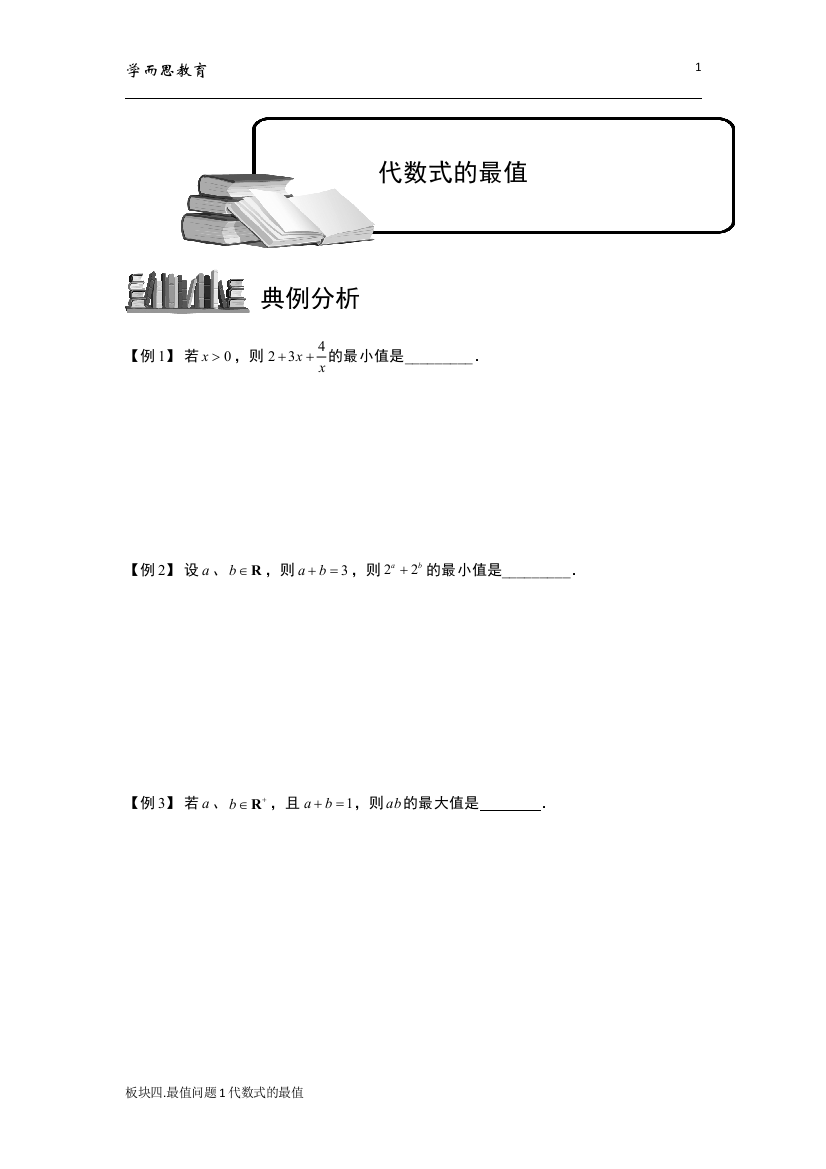 学而思高中数学4最值问题之代数式的最值