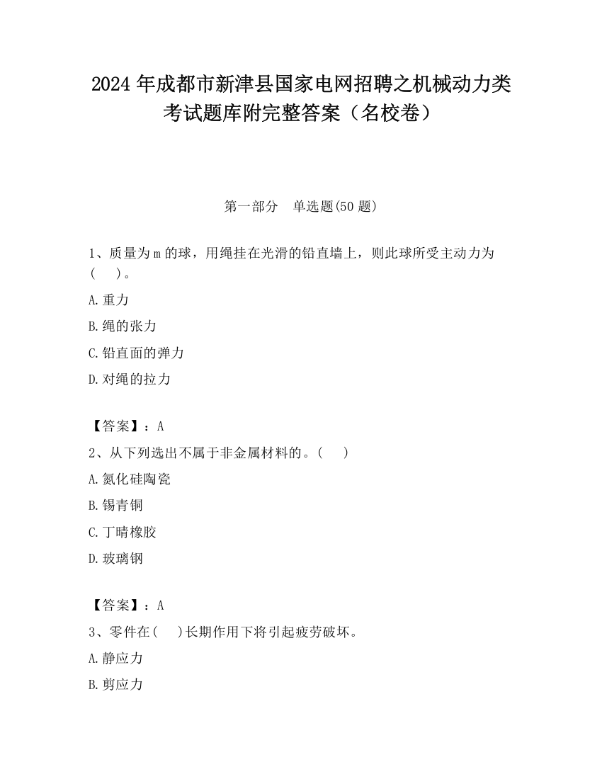 2024年成都市新津县国家电网招聘之机械动力类考试题库附完整答案（名校卷）