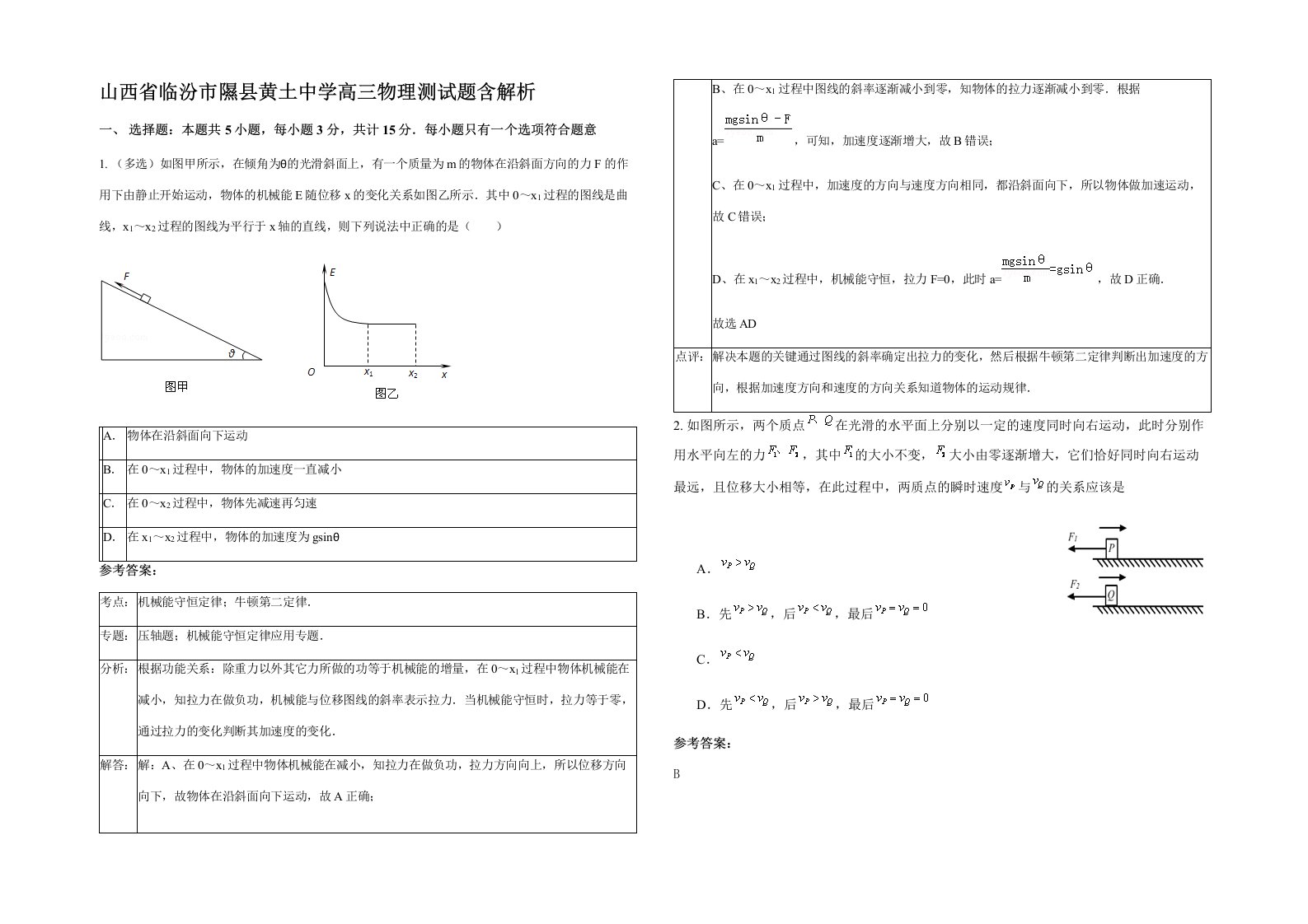 山西省临汾市隰县黄土中学高三物理测试题含解析