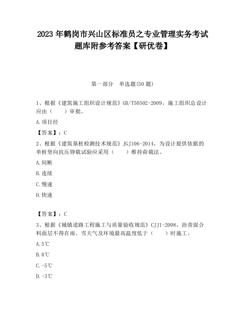 2023年鹤岗市兴山区标准员之专业管理实务考试题库附参考答案【研优卷】