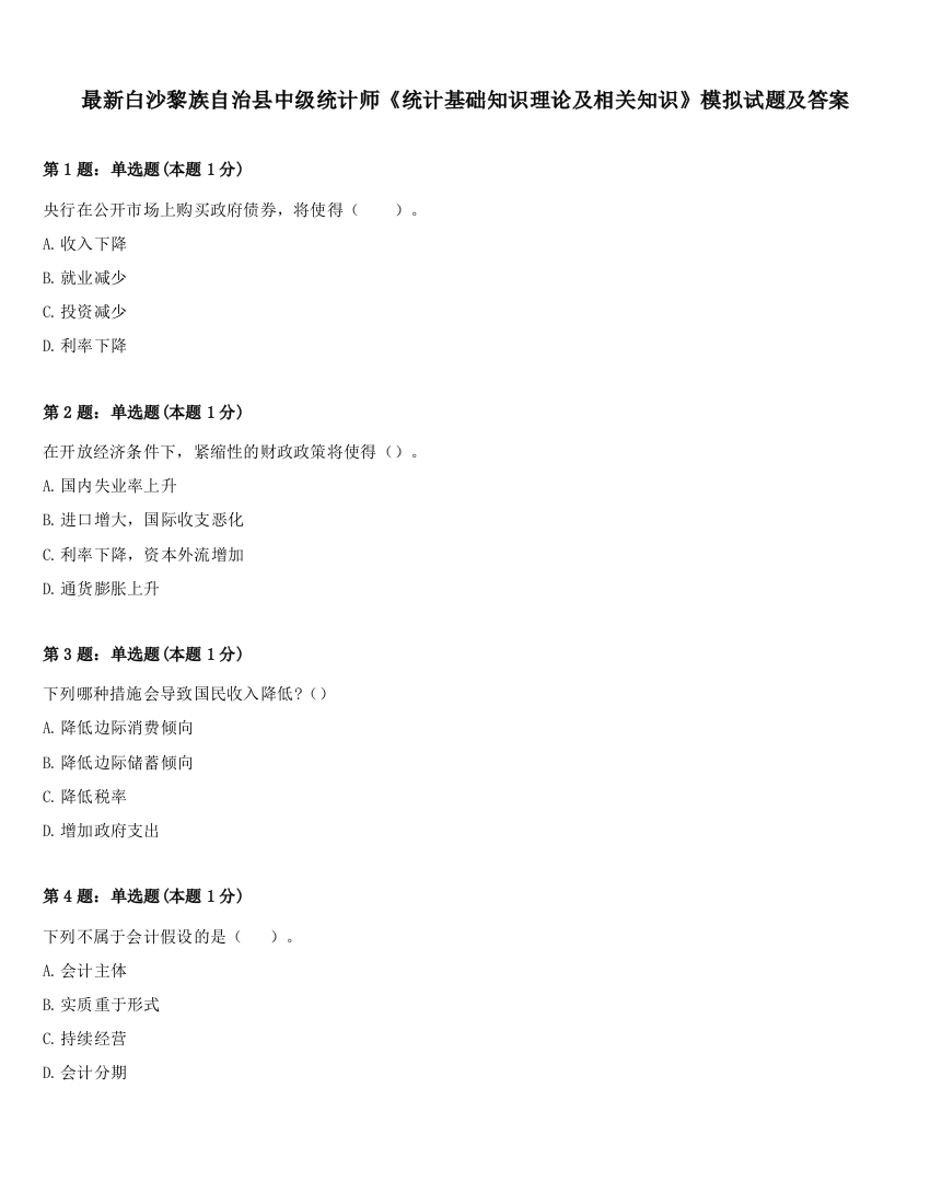 最新白沙黎族自治县中级统计师《统计基础知识理论及相关知识》模拟试题及答案