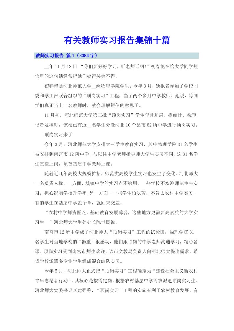 有关教师实习报告集锦十篇