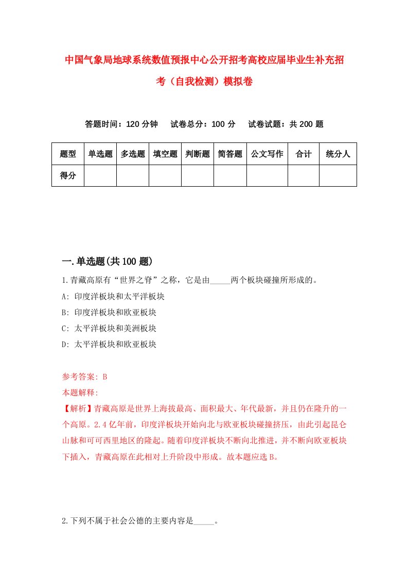 中国气象局地球系统数值预报中心公开招考高校应届毕业生补充招考自我检测模拟卷第4卷