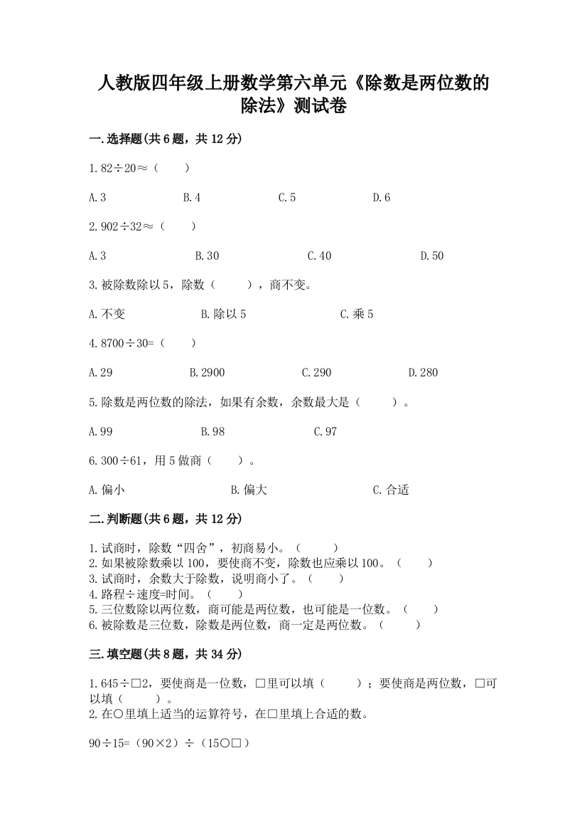 人教版四年级上册数学第六单元《除数是两位数的除法》测试卷一套