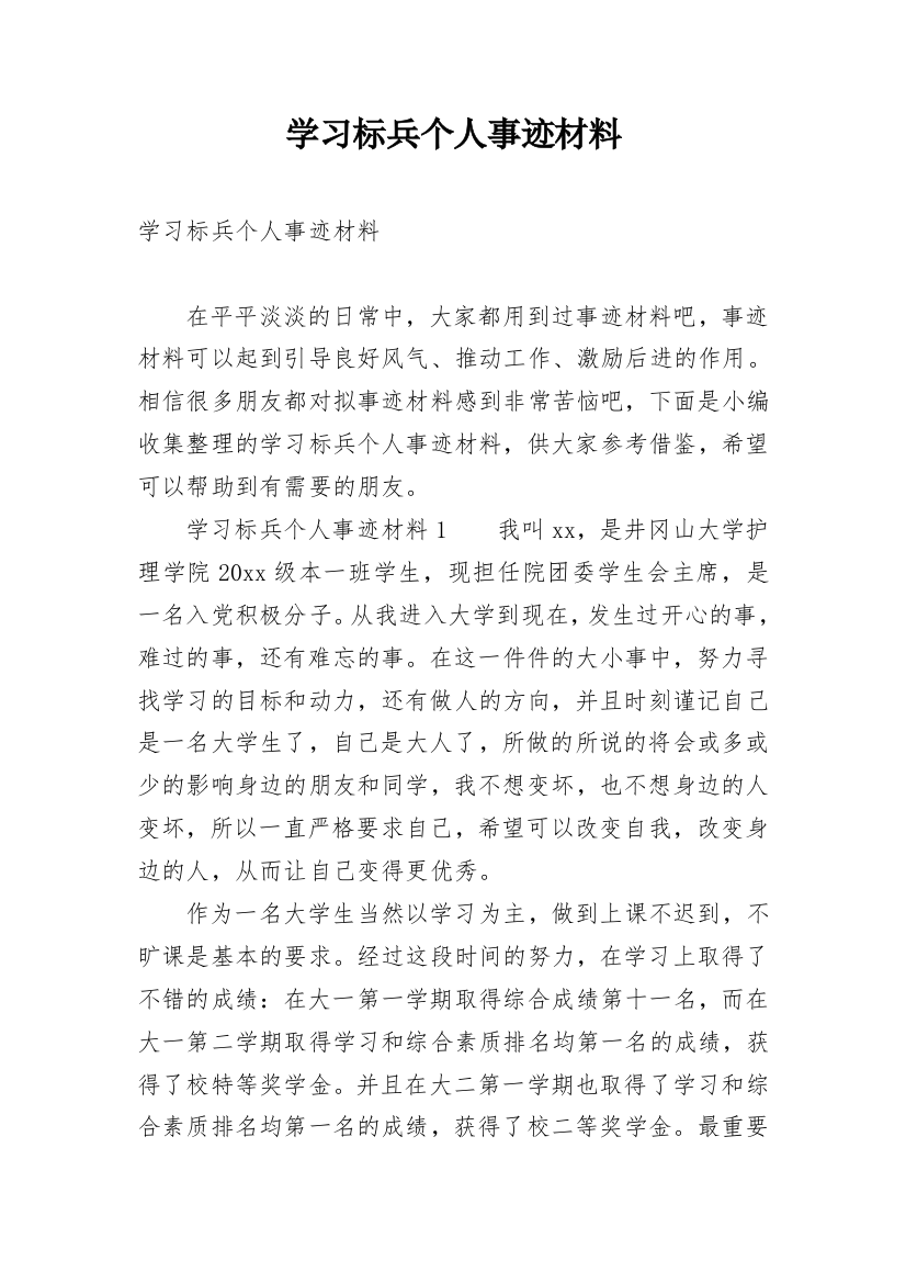 学习标兵个人事迹材料