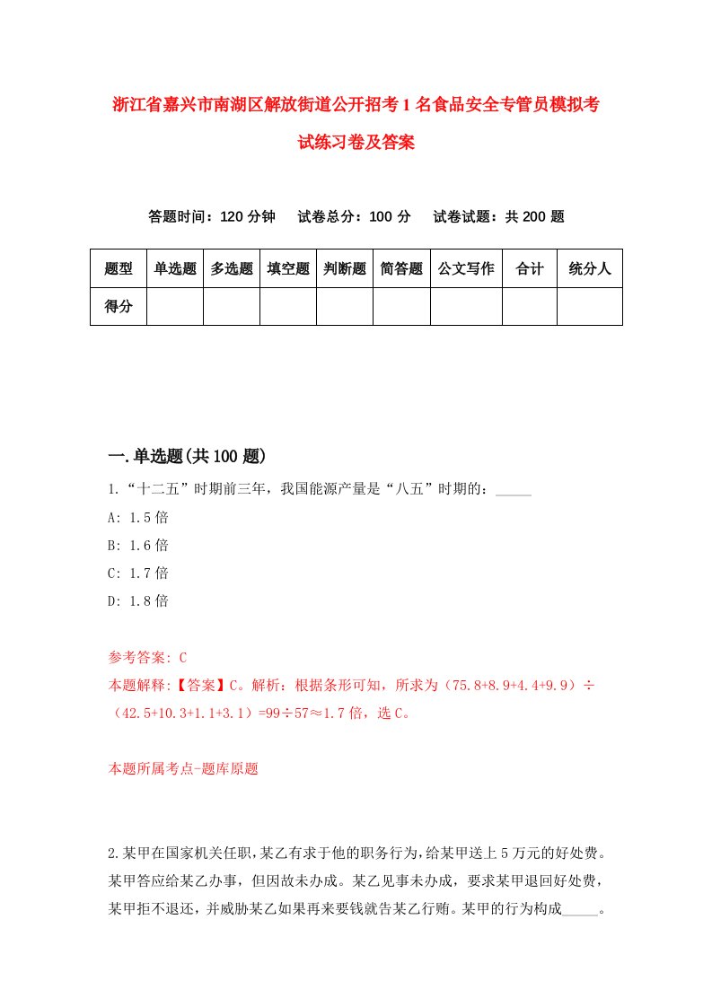 浙江省嘉兴市南湖区解放街道公开招考1名食品安全专管员模拟考试练习卷及答案第2期