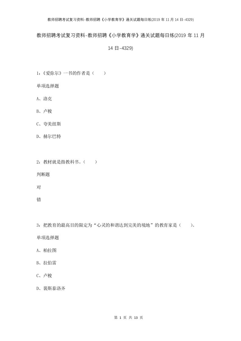 教师招聘考试复习资料-教师招聘小学教育学通关试题每日练2019年11月14日-4329