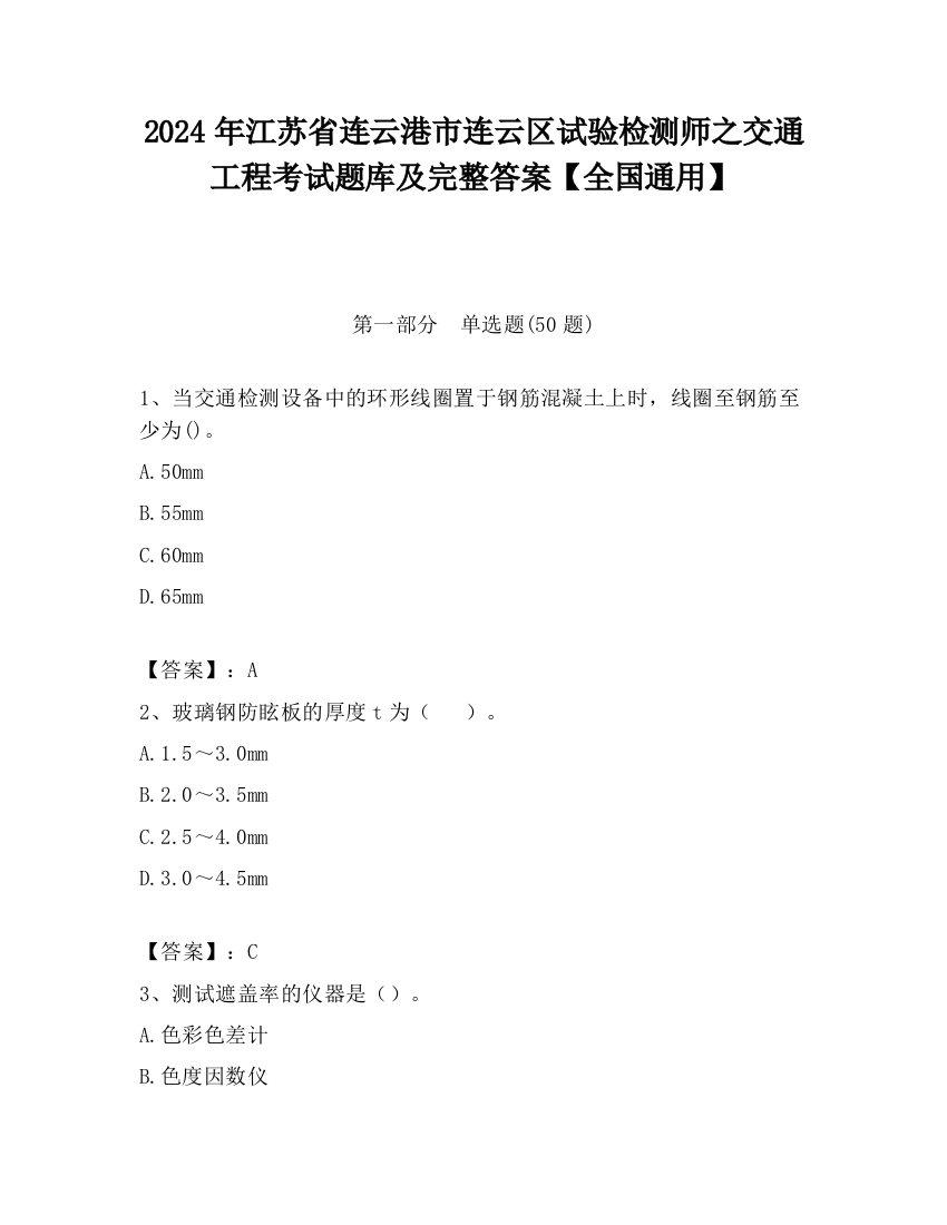 2024年江苏省连云港市连云区试验检测师之交通工程考试题库及完整答案【全国通用】