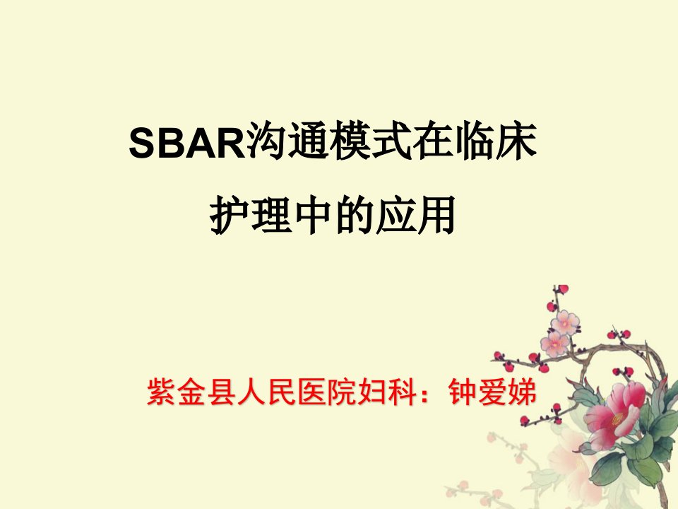 最新SBAR沟通模式