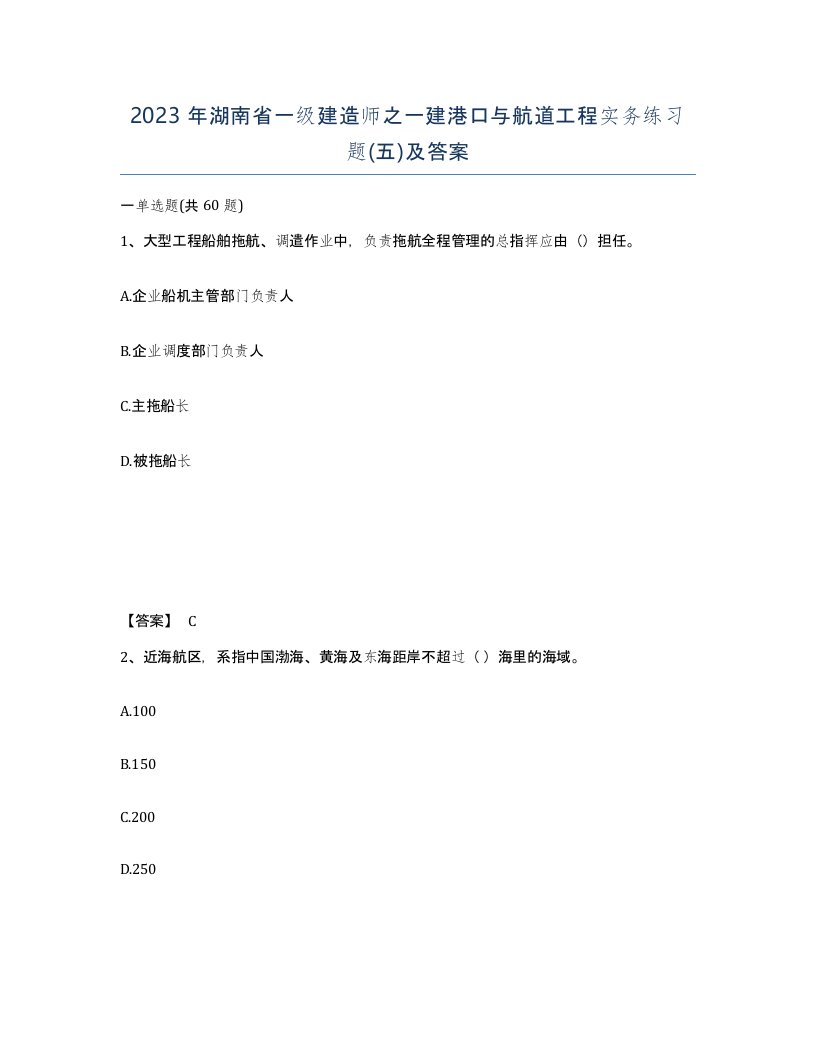 2023年湖南省一级建造师之一建港口与航道工程实务练习题五及答案