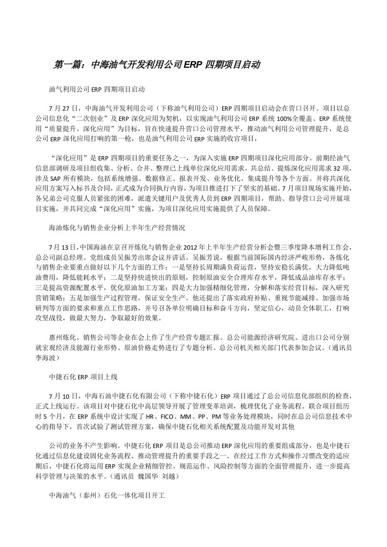 中海油气开发利用公司ERP四期项目启动[修改版]