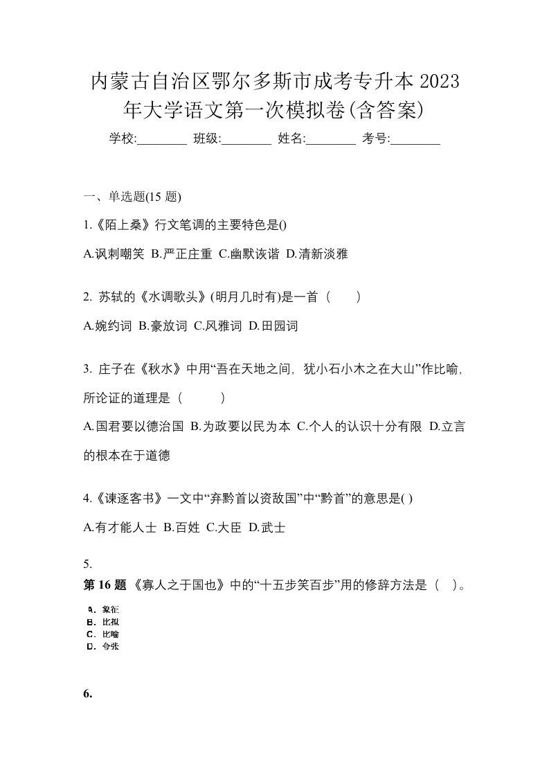 内蒙古自治区鄂尔多斯市成考专升本2023年大学语文第一次模拟卷含答案