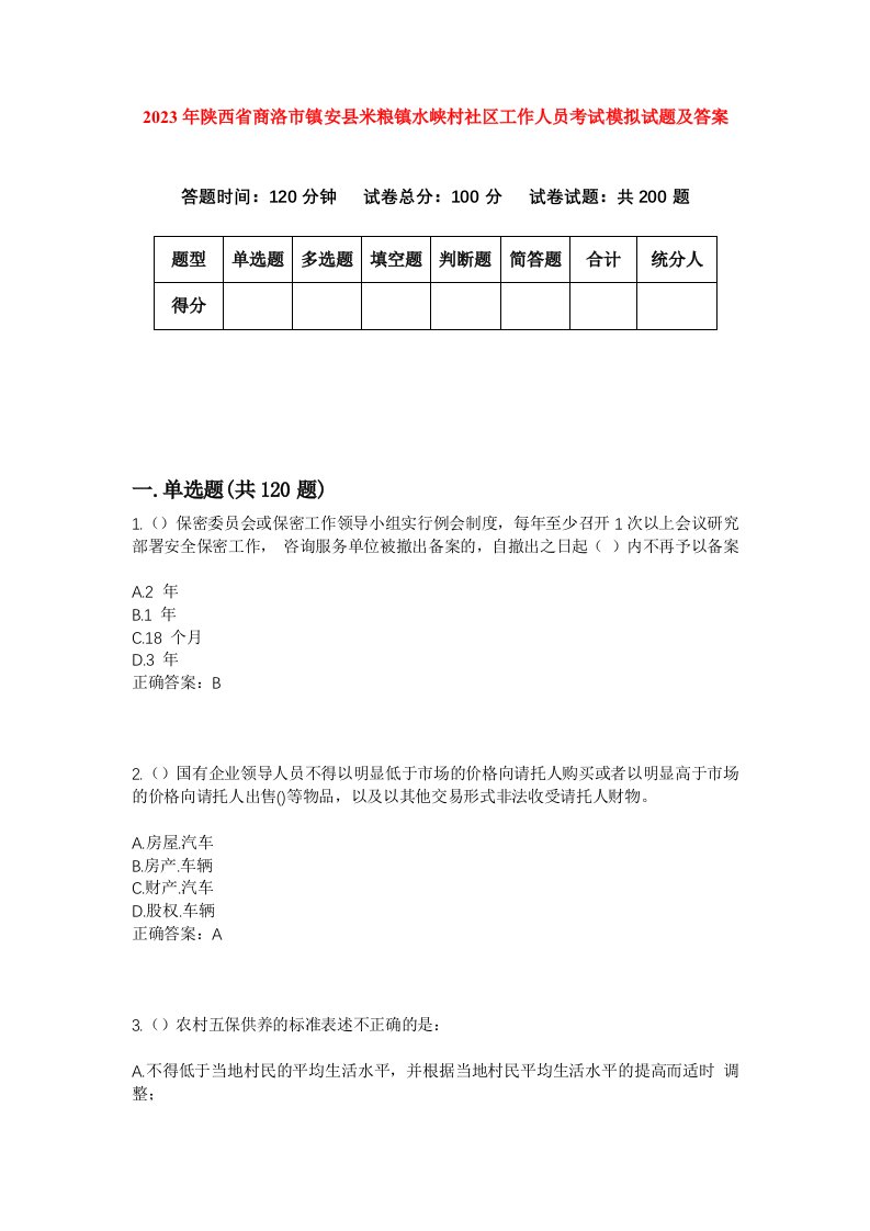 2023年陕西省商洛市镇安县米粮镇水峡村社区工作人员考试模拟试题及答案