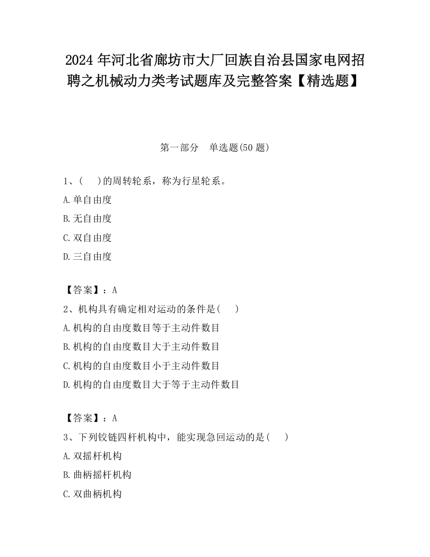 2024年河北省廊坊市大厂回族自治县国家电网招聘之机械动力类考试题库及完整答案【精选题】