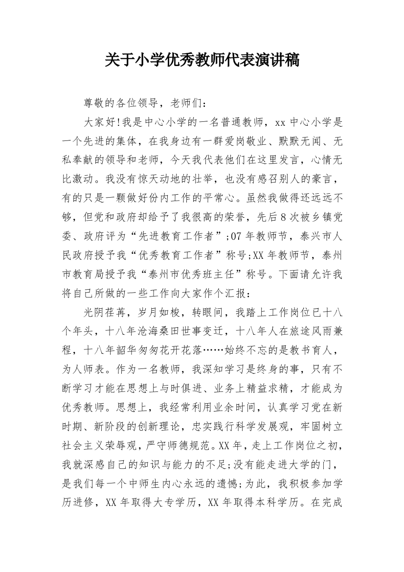 关于小学优秀教师代表演讲稿