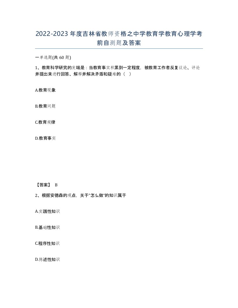 2022-2023年度吉林省教师资格之中学教育学教育心理学考前自测题及答案