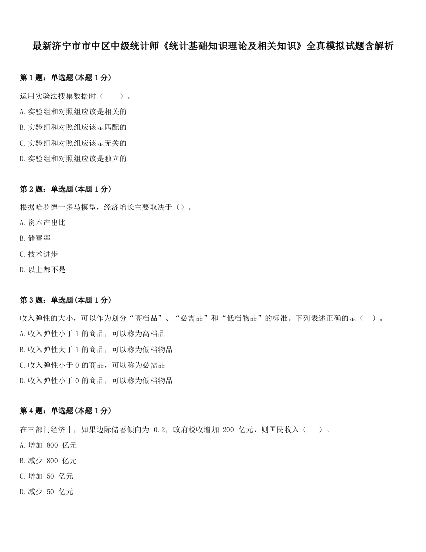 最新济宁市市中区中级统计师《统计基础知识理论及相关知识》全真模拟试题含解析