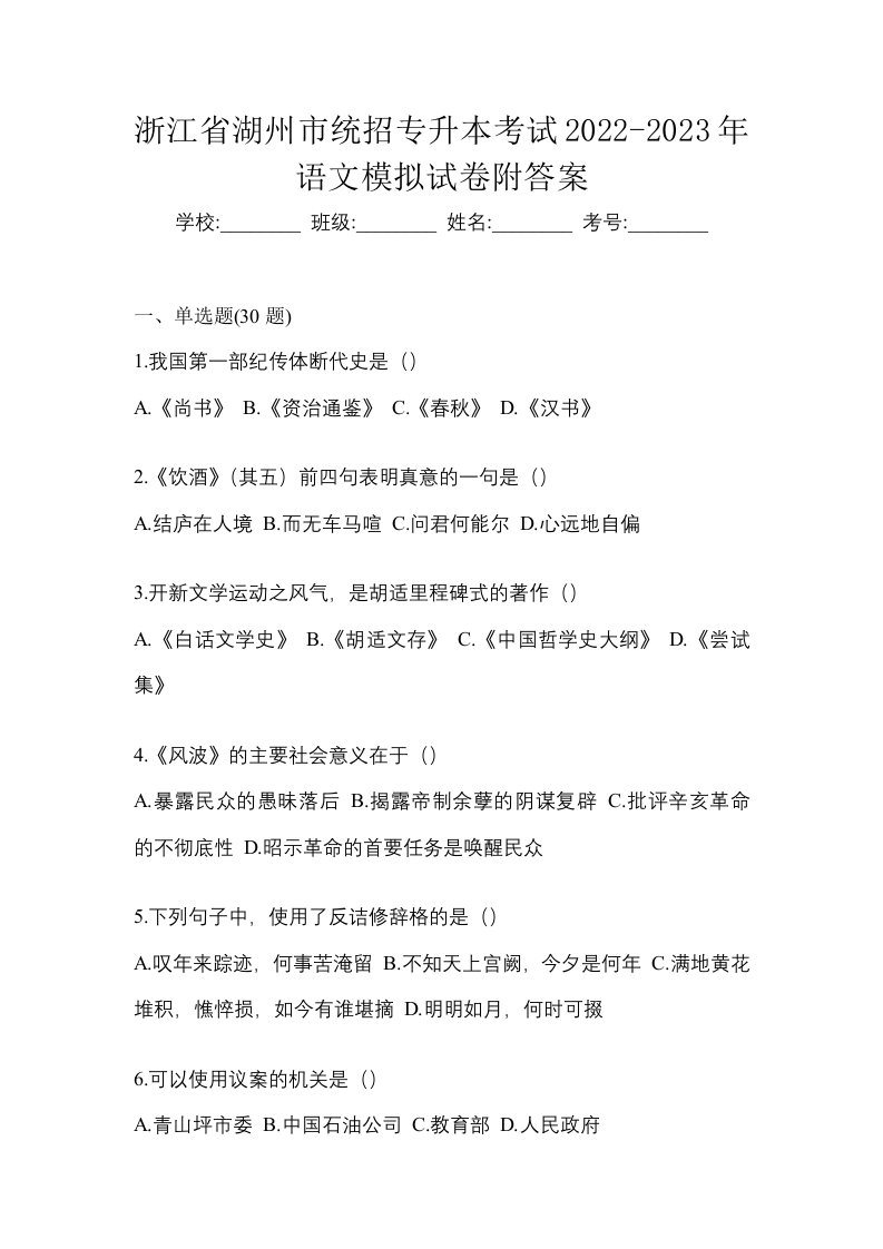 浙江省湖州市统招专升本考试2022-2023年语文模拟试卷附答案