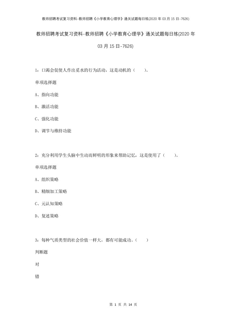 教师招聘考试复习资料-教师招聘小学教育心理学通关试题每日练2020年03月15日-7626