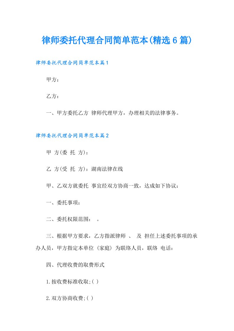 律师委托代理合同简单范本(精选6篇)