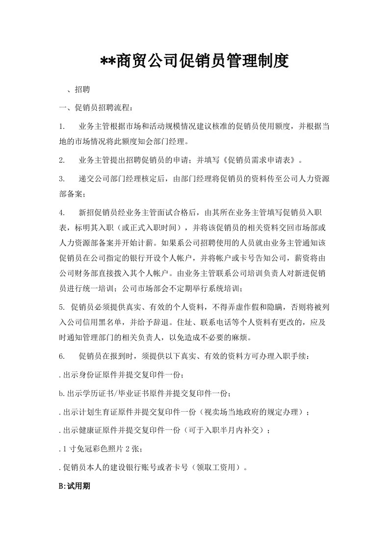 商贸公司促销员管理制度