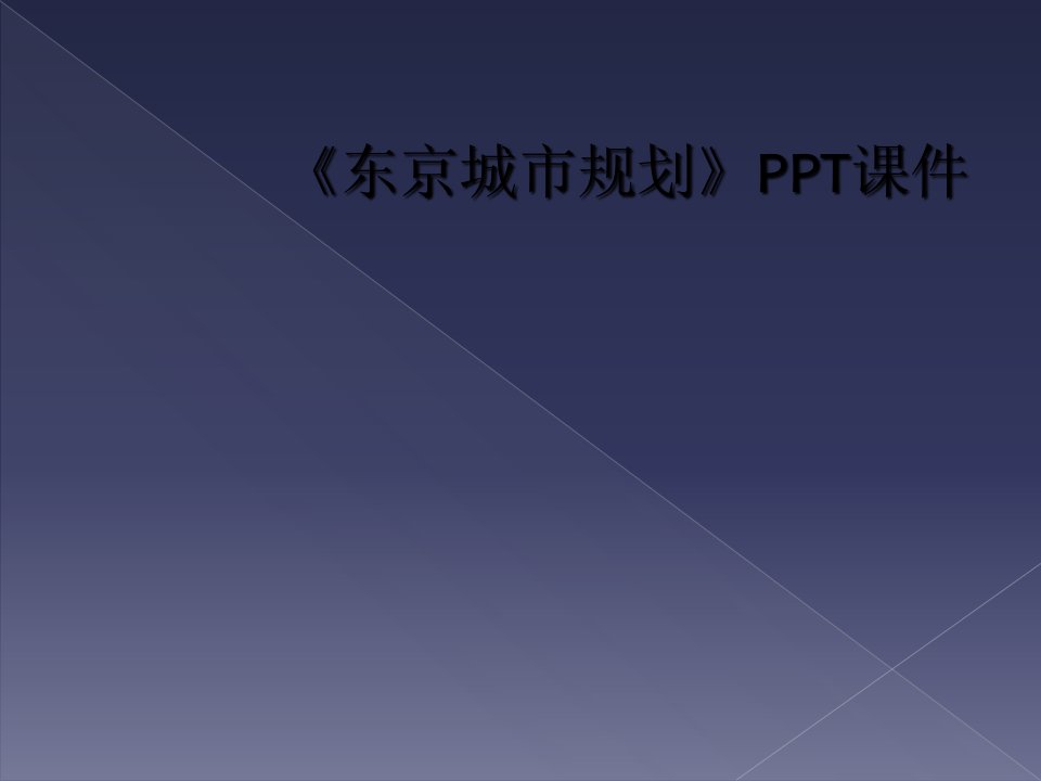 《东京城市规划》ppt课件