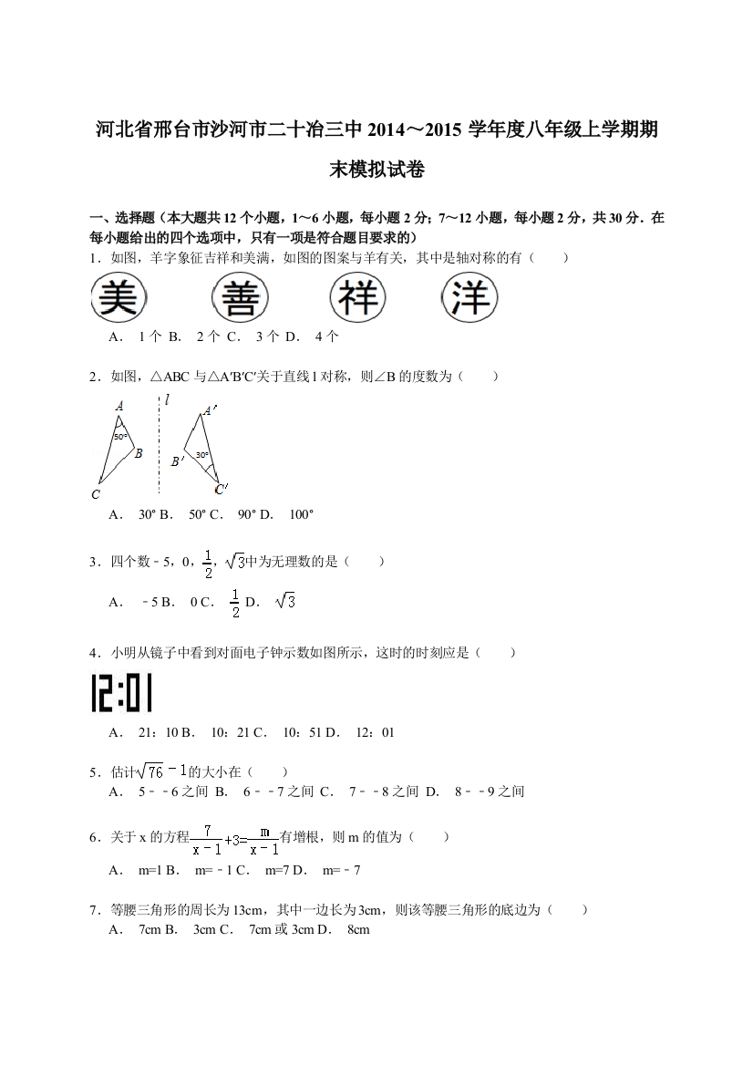 【小学中学教育精选】【解析版】沙河市二十冶三中2014～2015年八年级上期末模拟试卷