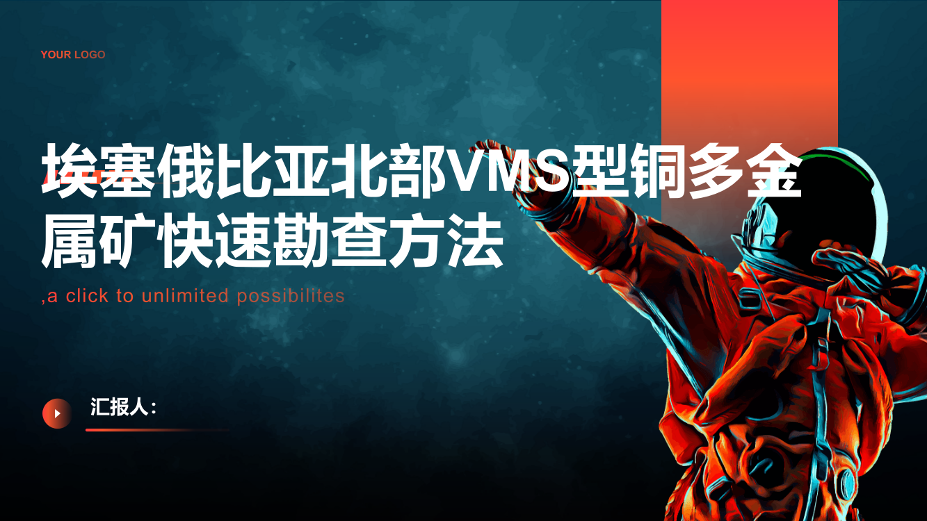 埃塞俄比亚北部VMS型铜多金属矿快速勘查方法