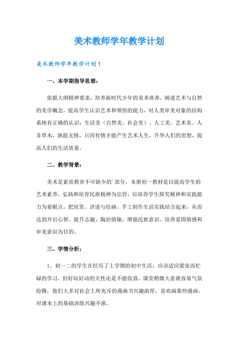 美术教师学年教学计划