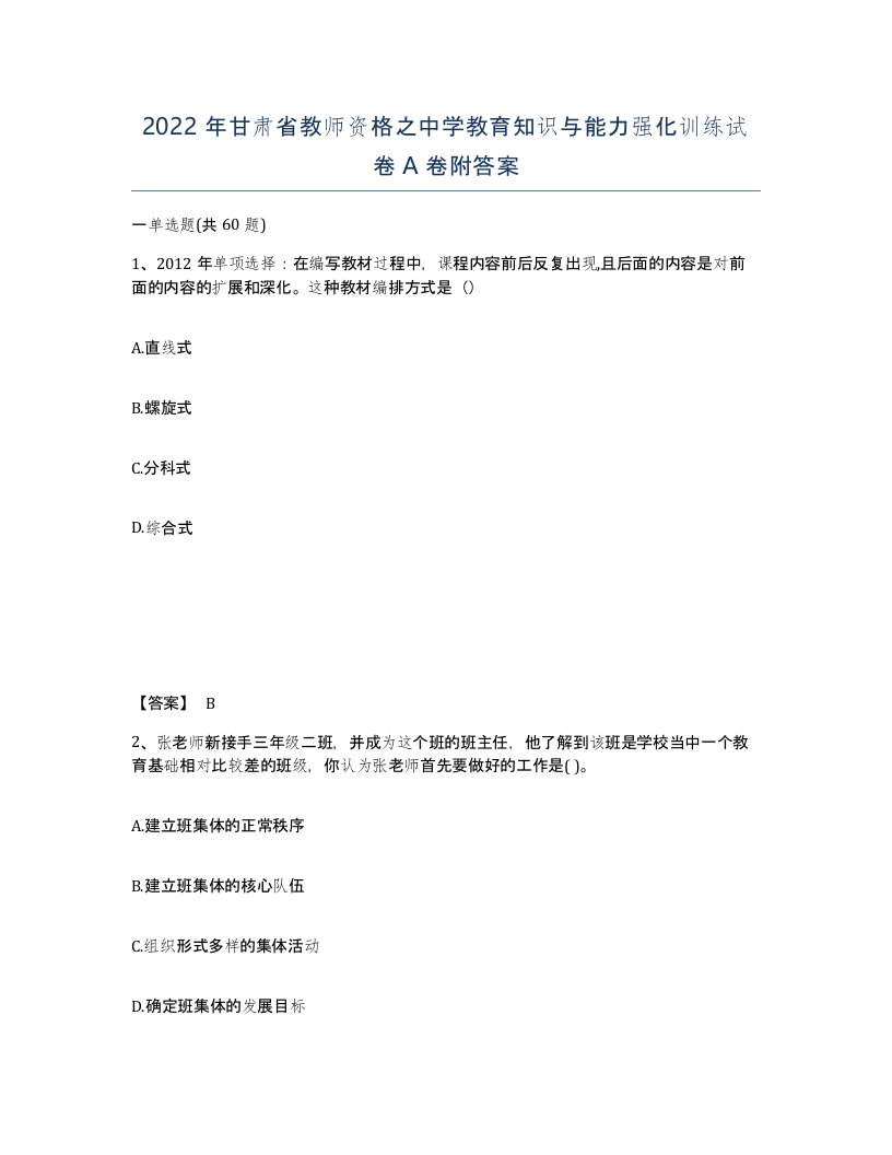 2022年甘肃省教师资格之中学教育知识与能力强化训练试卷A卷附答案