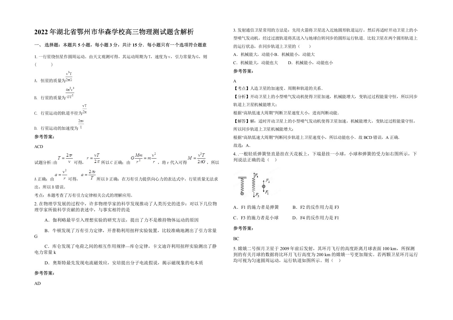 2022年湖北省鄂州市华森学校高三物理测试题含解析