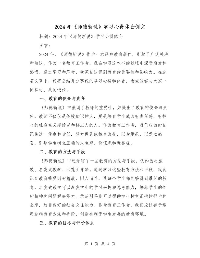 2024年《师德新说》学习心得体会例文（2篇）