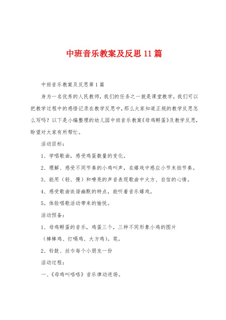 中班音乐教案及反思11篇