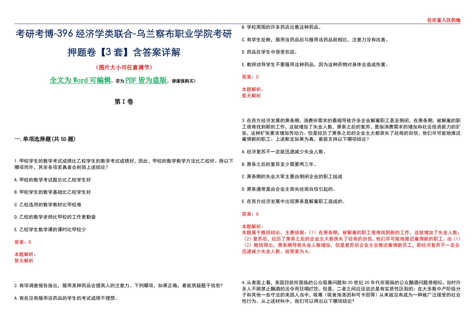 考研考博-396经济学类联合-乌兰察布职业学院考研押题卷【3套】含答案详解III