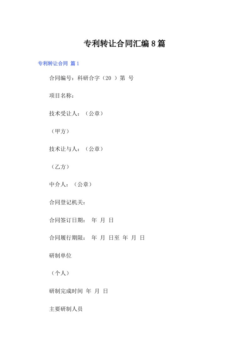 专利转让合同汇编8篇