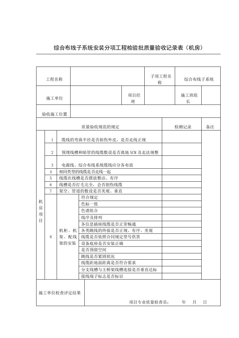 综合布线子系统验收记录表